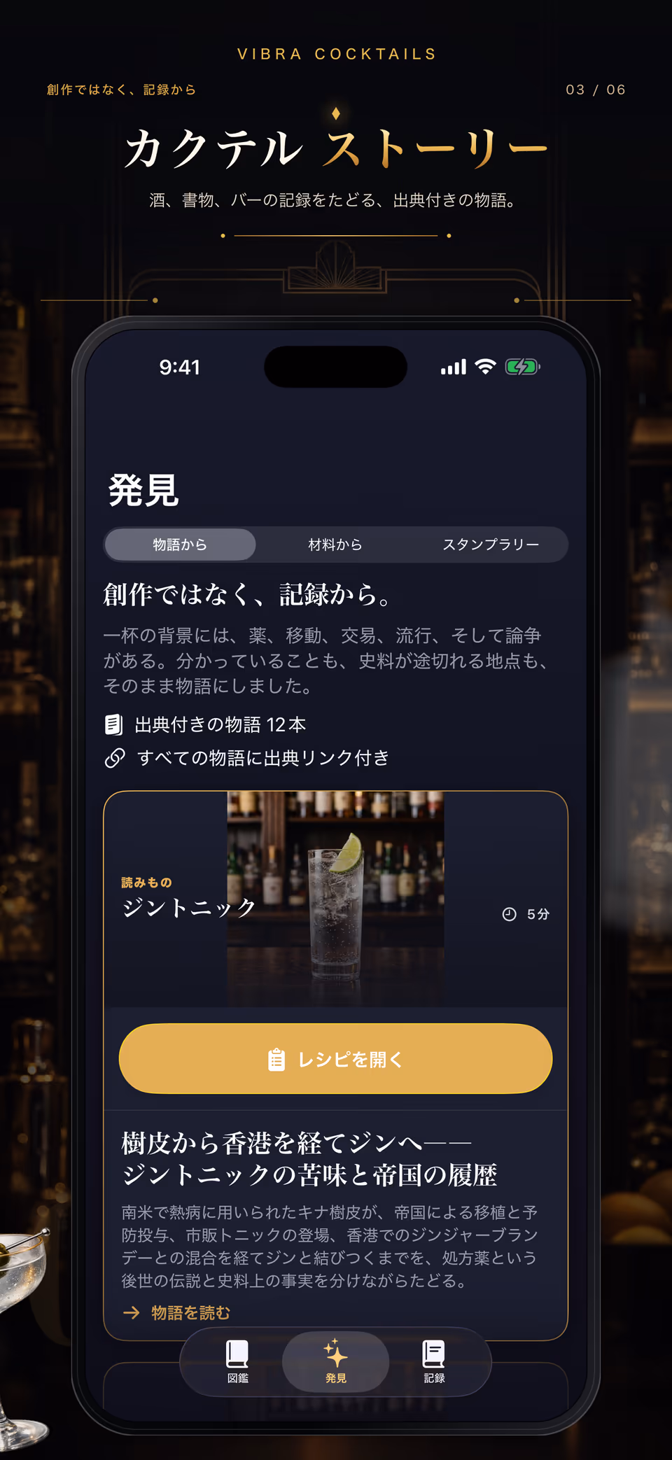 出典付きの物語とスタンプラリーを示すVIBRA Cocktailsの発見画面のApp Store紹介カード