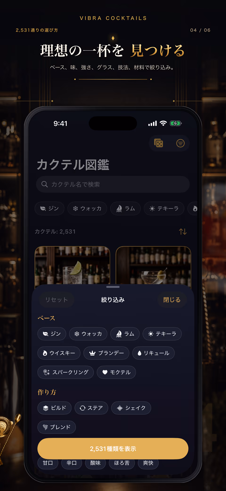 ベース・作り方・味で絞り込む画面を示すVIBRA CocktailsのApp Store紹介カード