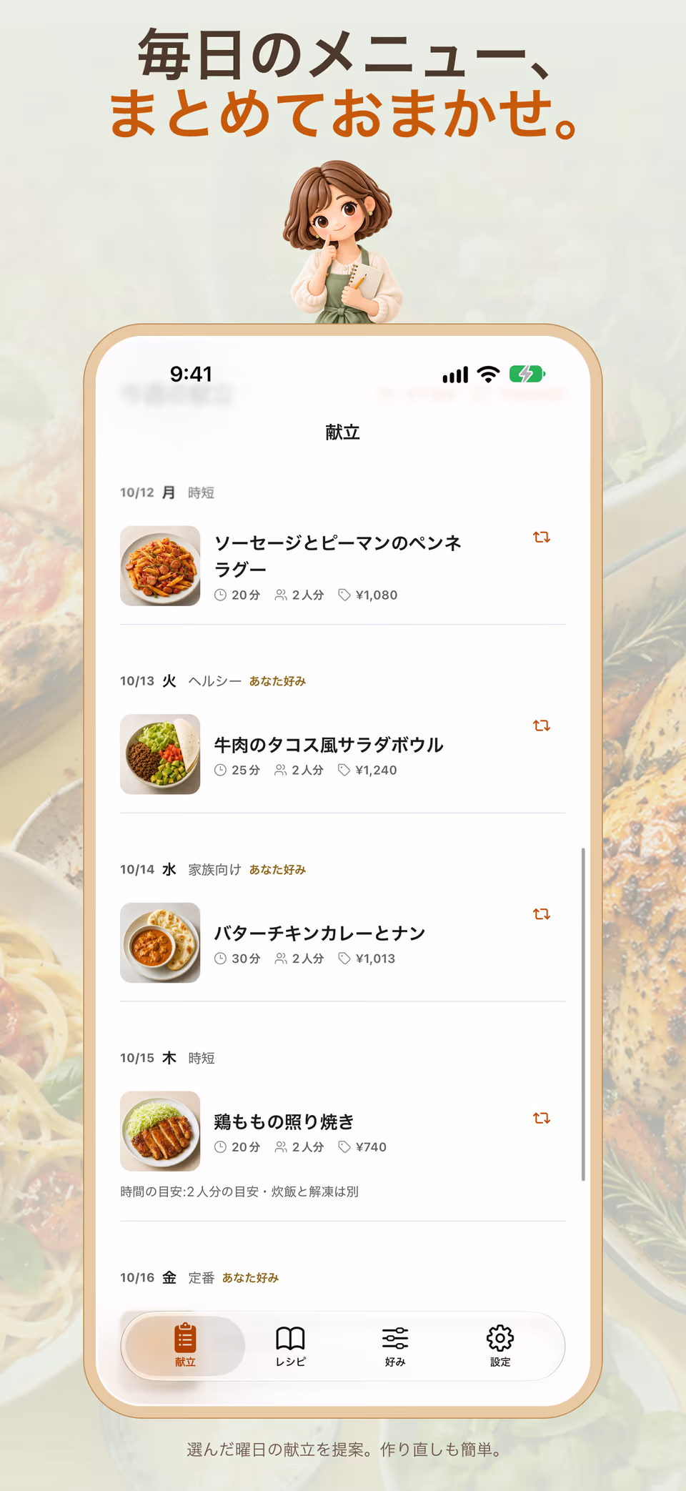 一週間の献立を確認できるOmakase App Store紹介カード