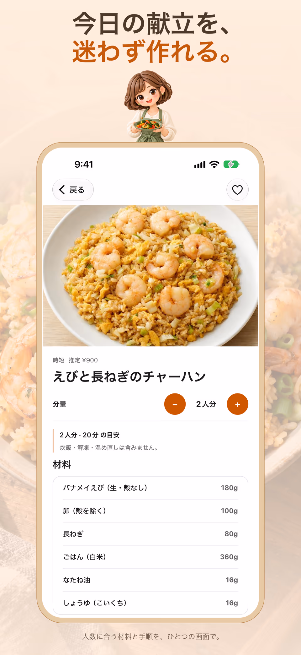 人数に合わせた材料量と作り方を示すレシピ詳細画面のOmakase App Store紹介カード