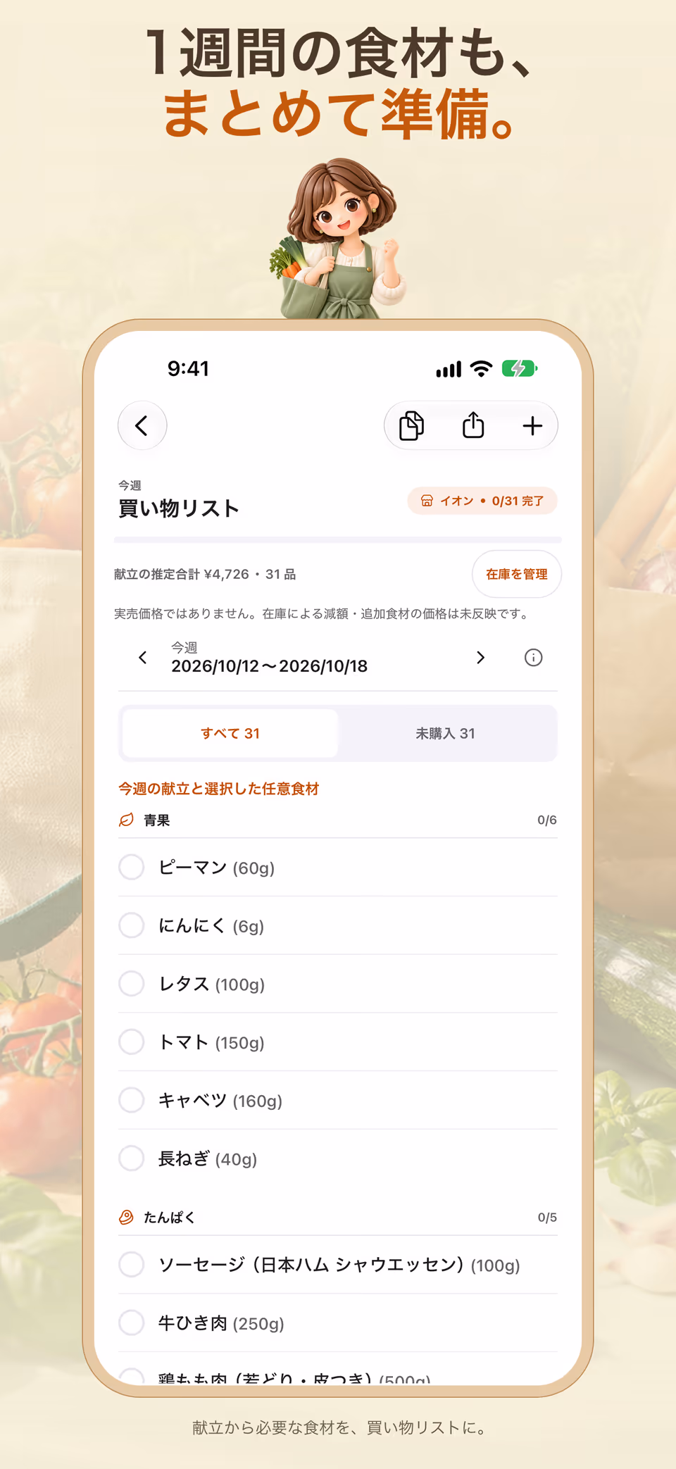 カテゴリ別に食材をチェックできる買い物リスト画面のOmakase App Store紹介カード
